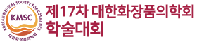 2025 제17차 대한화장품의학회 학술대회